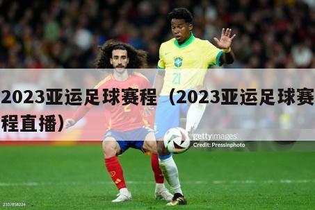 2023亚运足球赛程（2023亚运足球赛程直播）