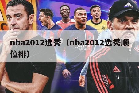 nba2012选秀（nba2012选秀顺位排）